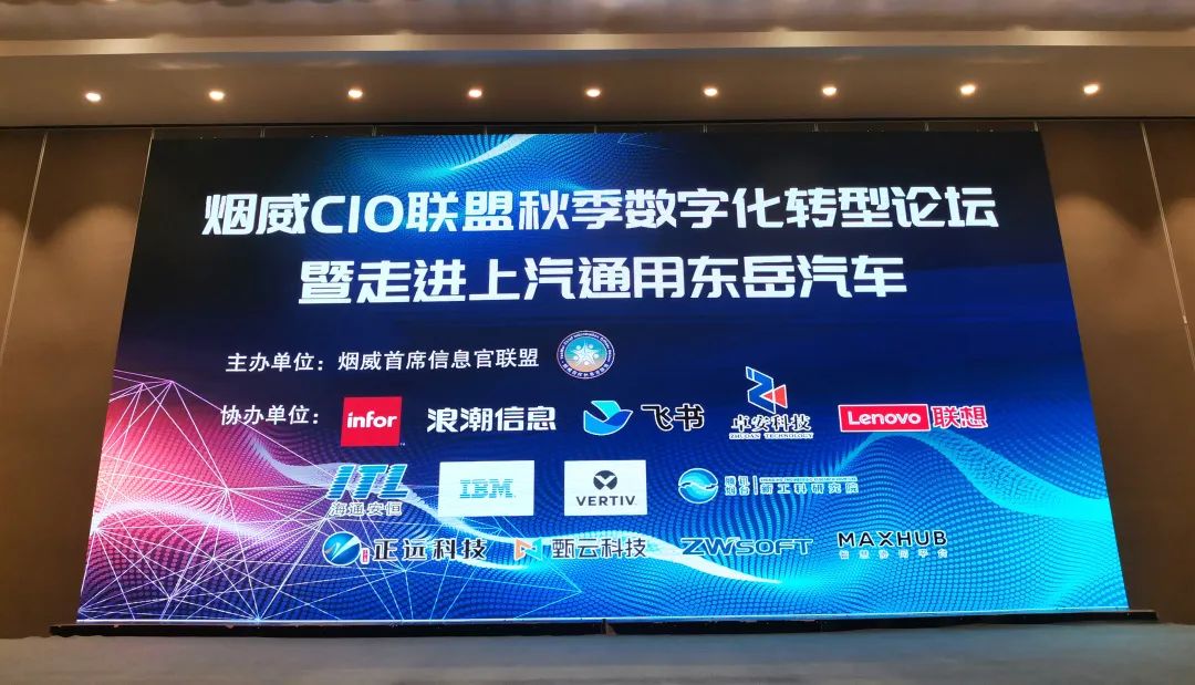受邀出席烟威CIO联盟2022秋季论坛,共研企业数字化升级战略