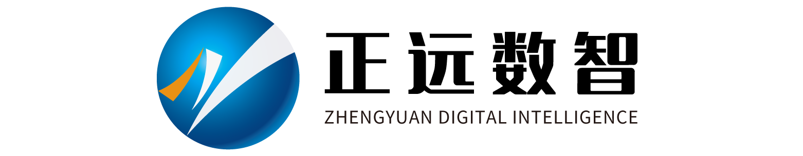 正远数智是数智化开发平台和服务商。